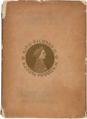 Шекспир У. Трагедия. О короле Ричарде II-м / Пер. [и предисл.] Модеста Чайковского. М., 1906.